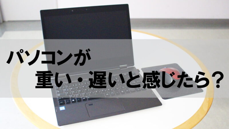 パソコンが遅い・重いと感じたら?原因と軽くする方法を解説