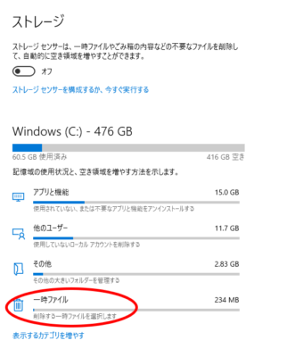 Windows10 ストレージ画面