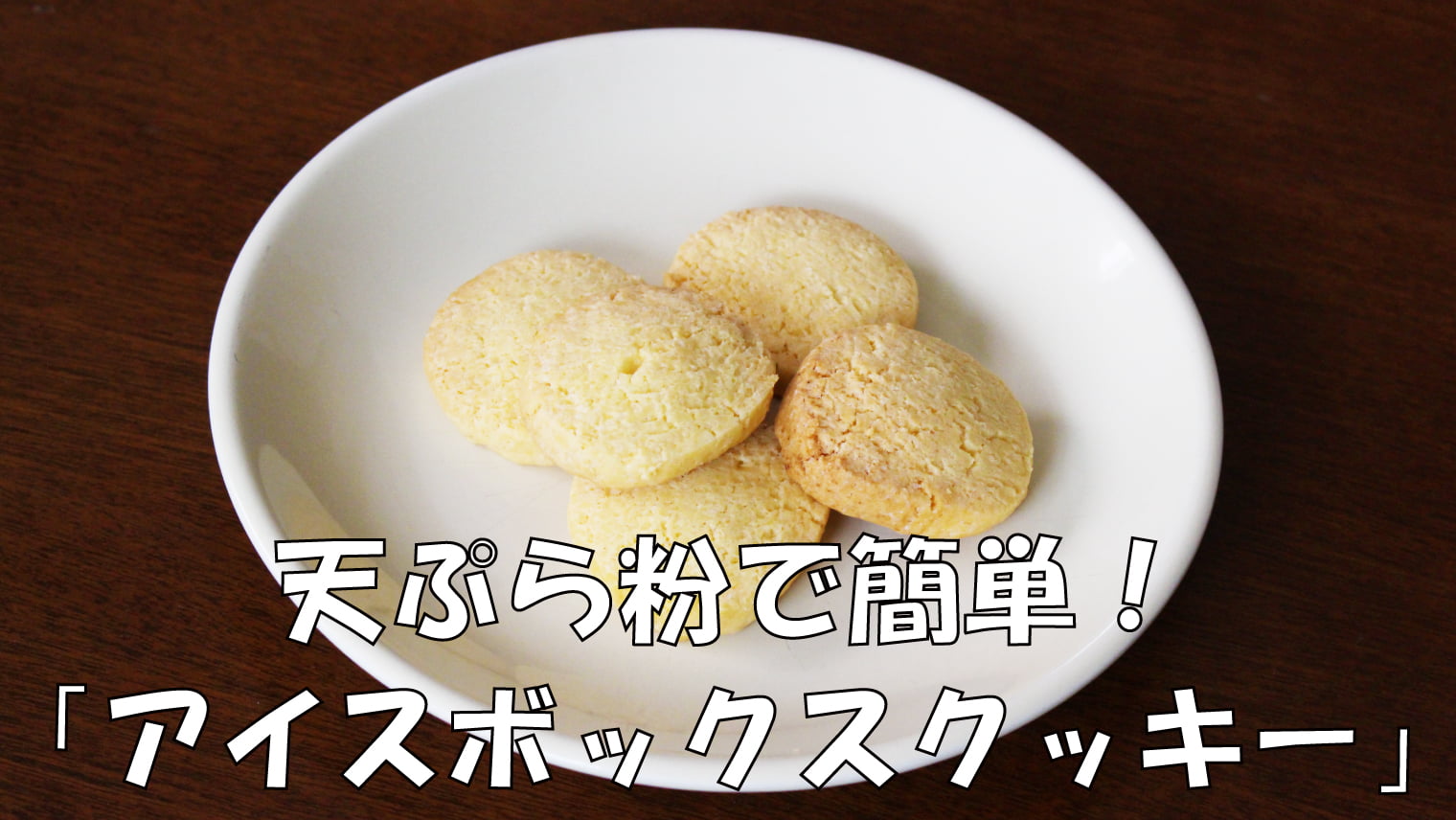 天ぷら粉で簡単！「アイスボックスクッキー」レシピ