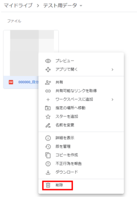 Googleドライブ ファイルを削除する