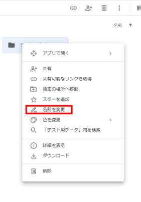 Googleドライブ フォルダの名前を変更する