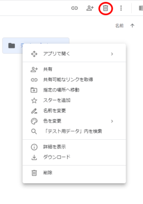 Googleドライブ フォルダを削除する場合