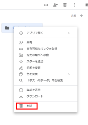 Googleドライブ フォルダを削除する場合