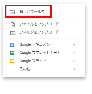 Googleドライブ 新しいフォルダを作成する