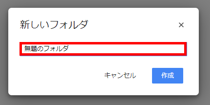 Googleドライブ 新しいフォルダを作成する