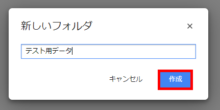 Googleドライブ 新しいフォルダを作成する