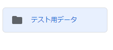 Googleドライブ 新しいフォルダ