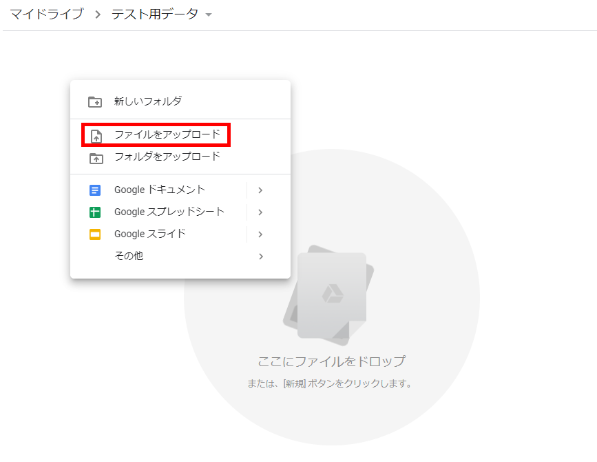 Googleドライブ ファイルをアップロードする