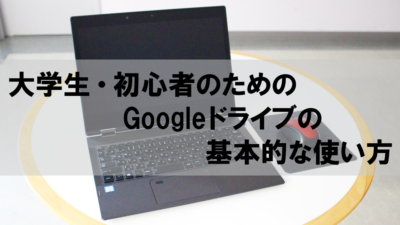 大学生 初心者向け Googleドライブの基本的な使い方 ミキティ Tのブログ