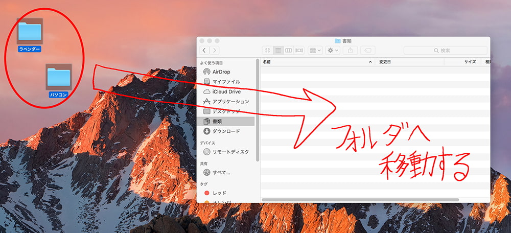 MacOS デスクトップ画面から画像をフォルダへ移動する