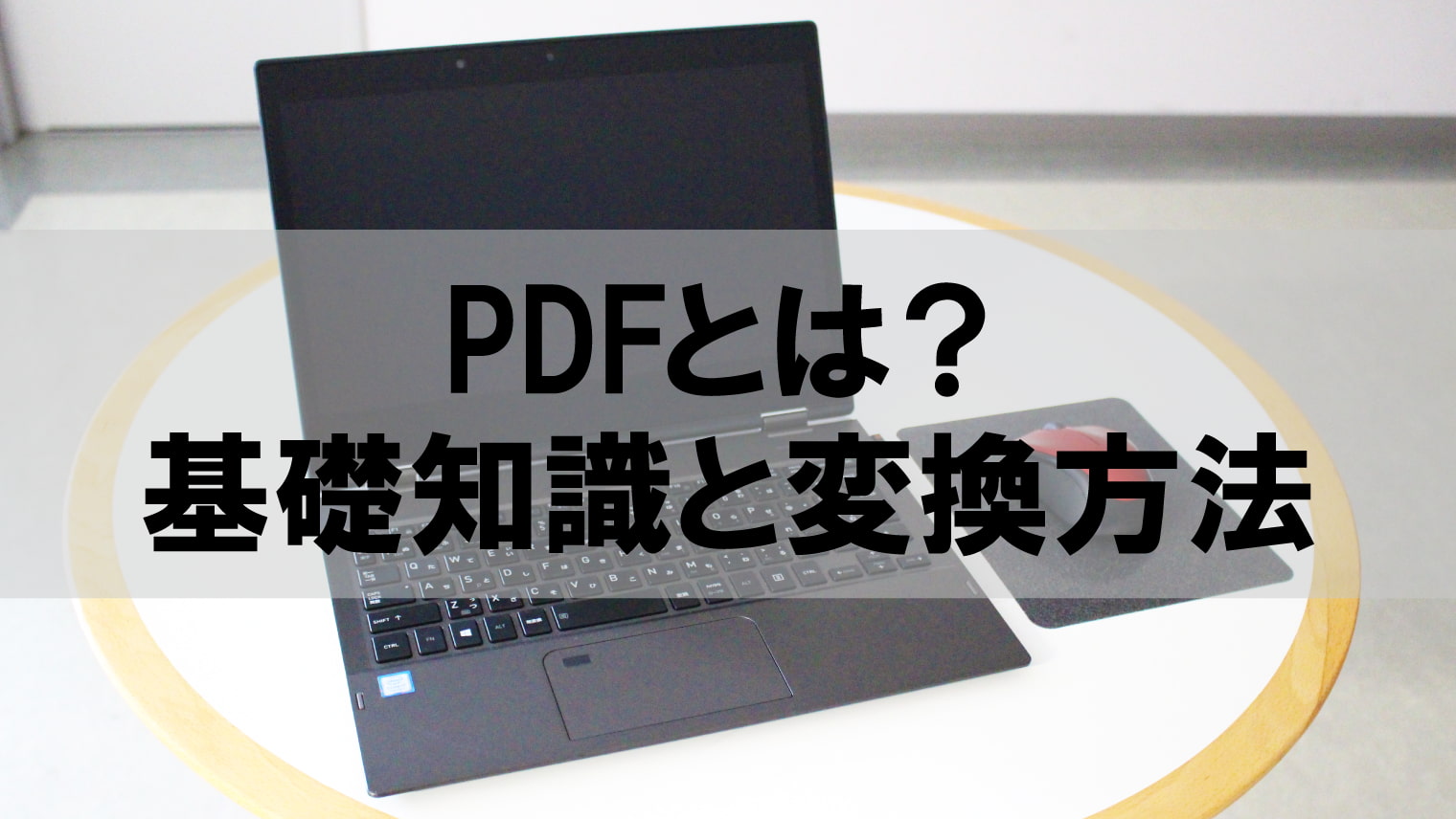 大学生 初心者 Pdfとは 基礎知識と変換方法を解説 ミキティ Tのブログ