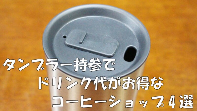 タンブラー持参でドリンク代がお得なコーヒーショップ4選