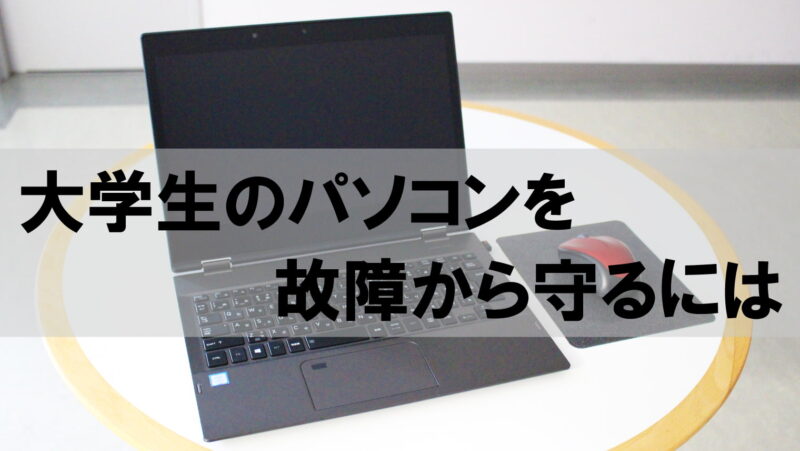 大学生のノートパソコンを故障から守るには