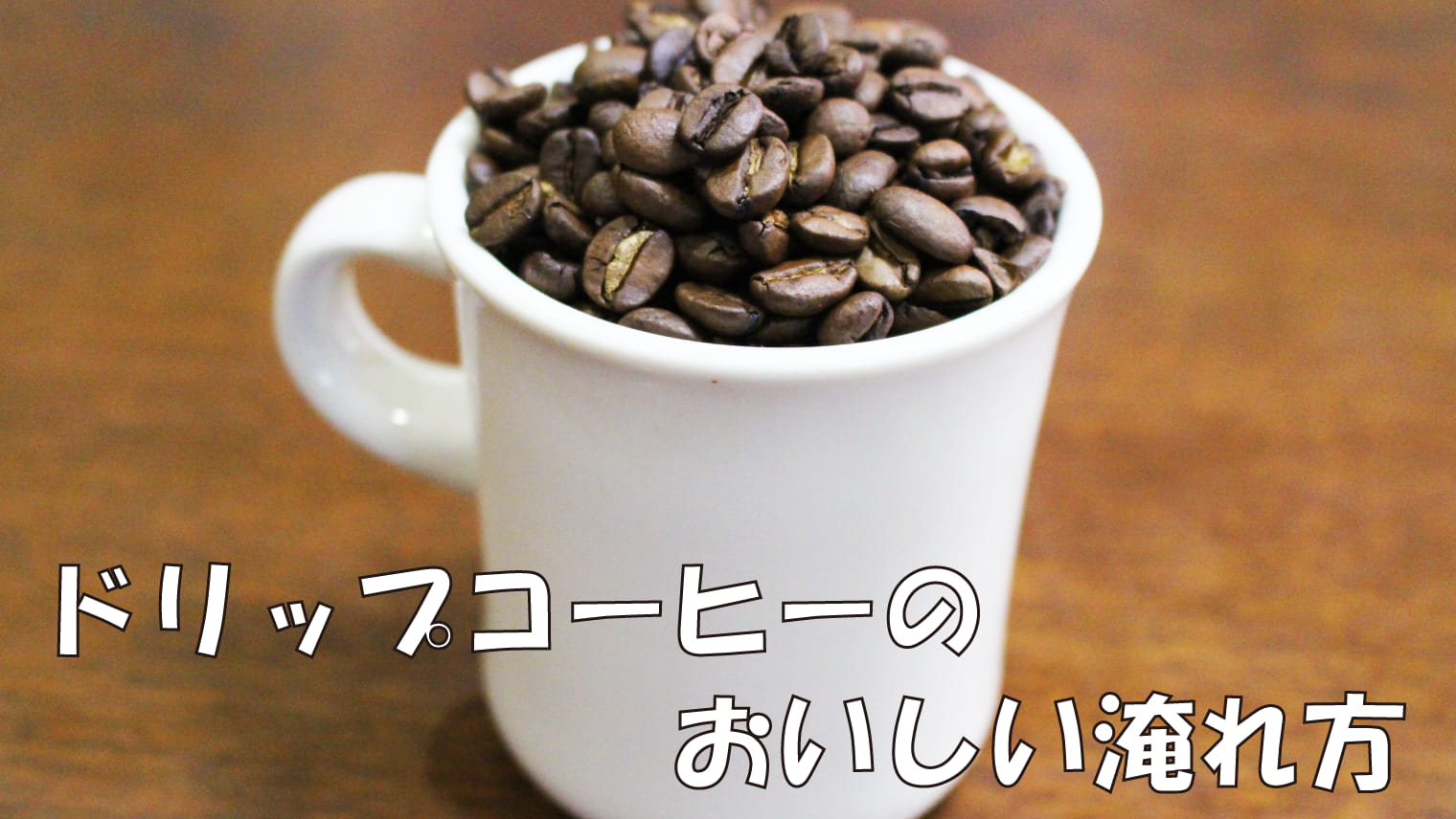 ドリップコーヒーのおいしい作り方【誰でもわかる】