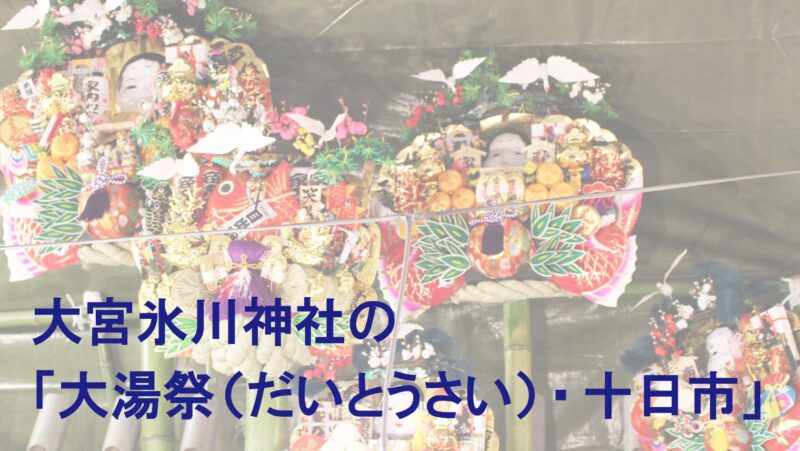 大宮氷川神社の「大湯祭(だいとうさい)・十日市」