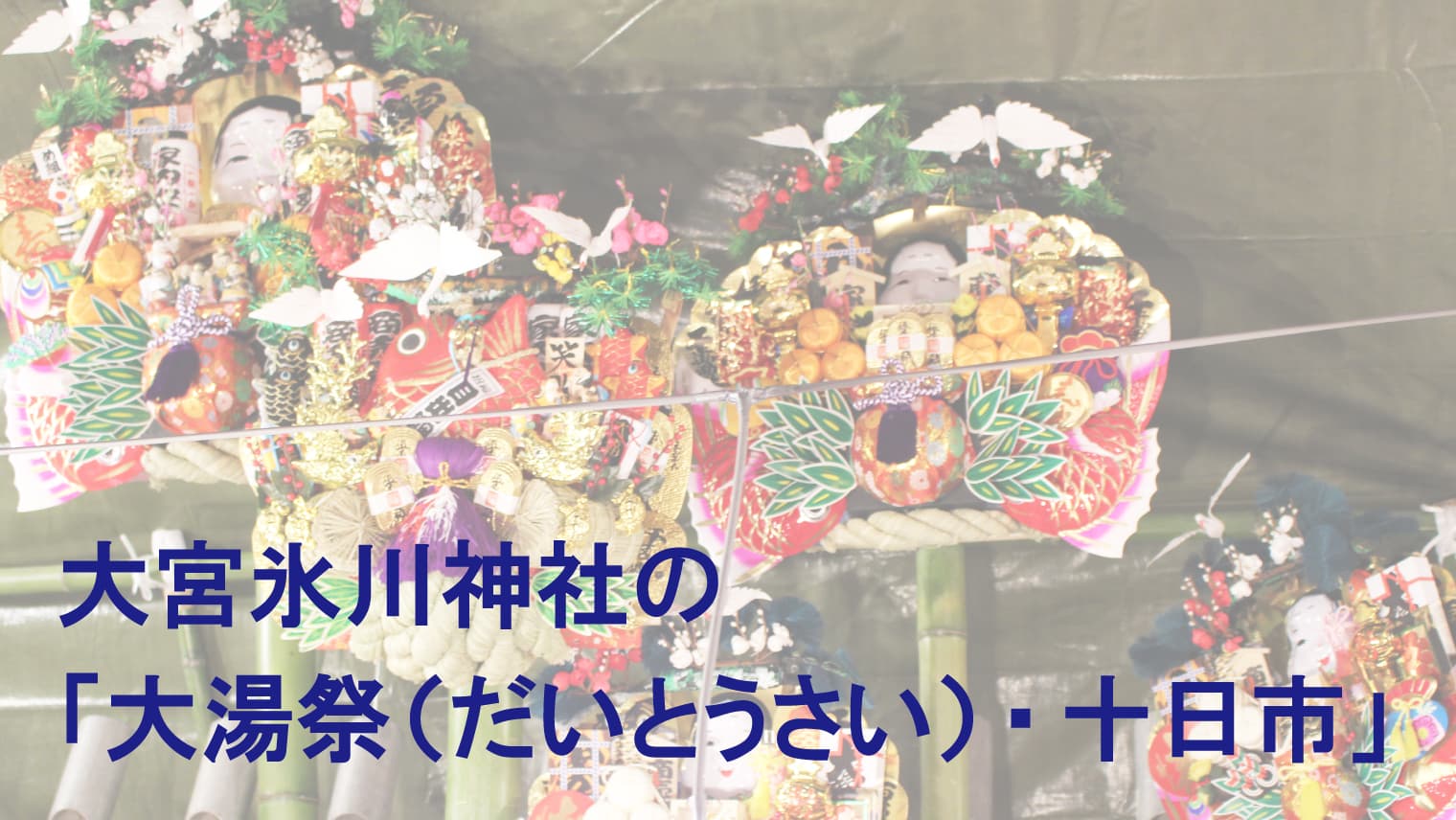 大宮氷川神社の「大湯祭（だいとうさい）・十日市」