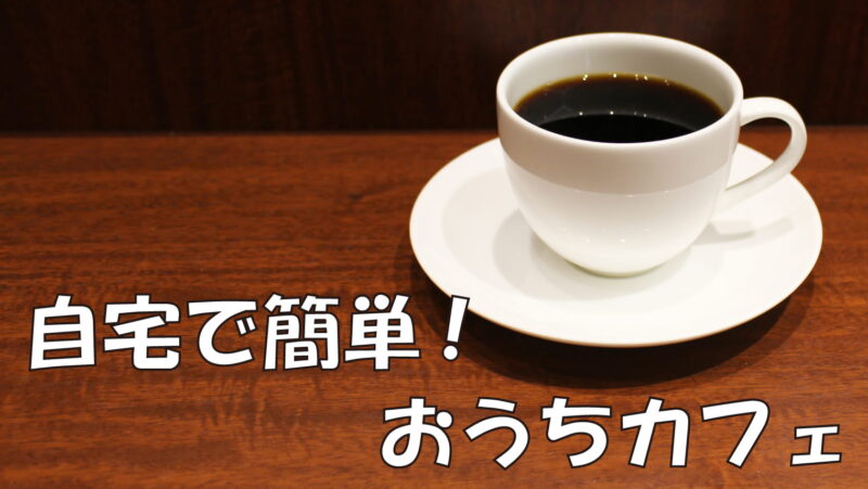 自宅で簡単!おうちカフェ