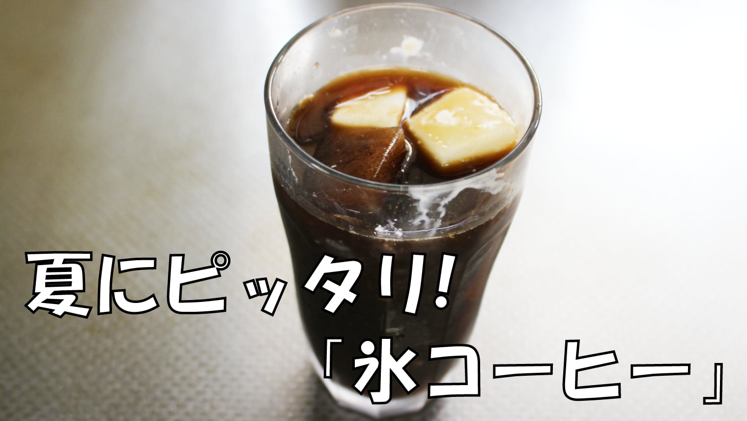 夏にピッタリ！「氷コーヒー」3選【簡単に出来る】