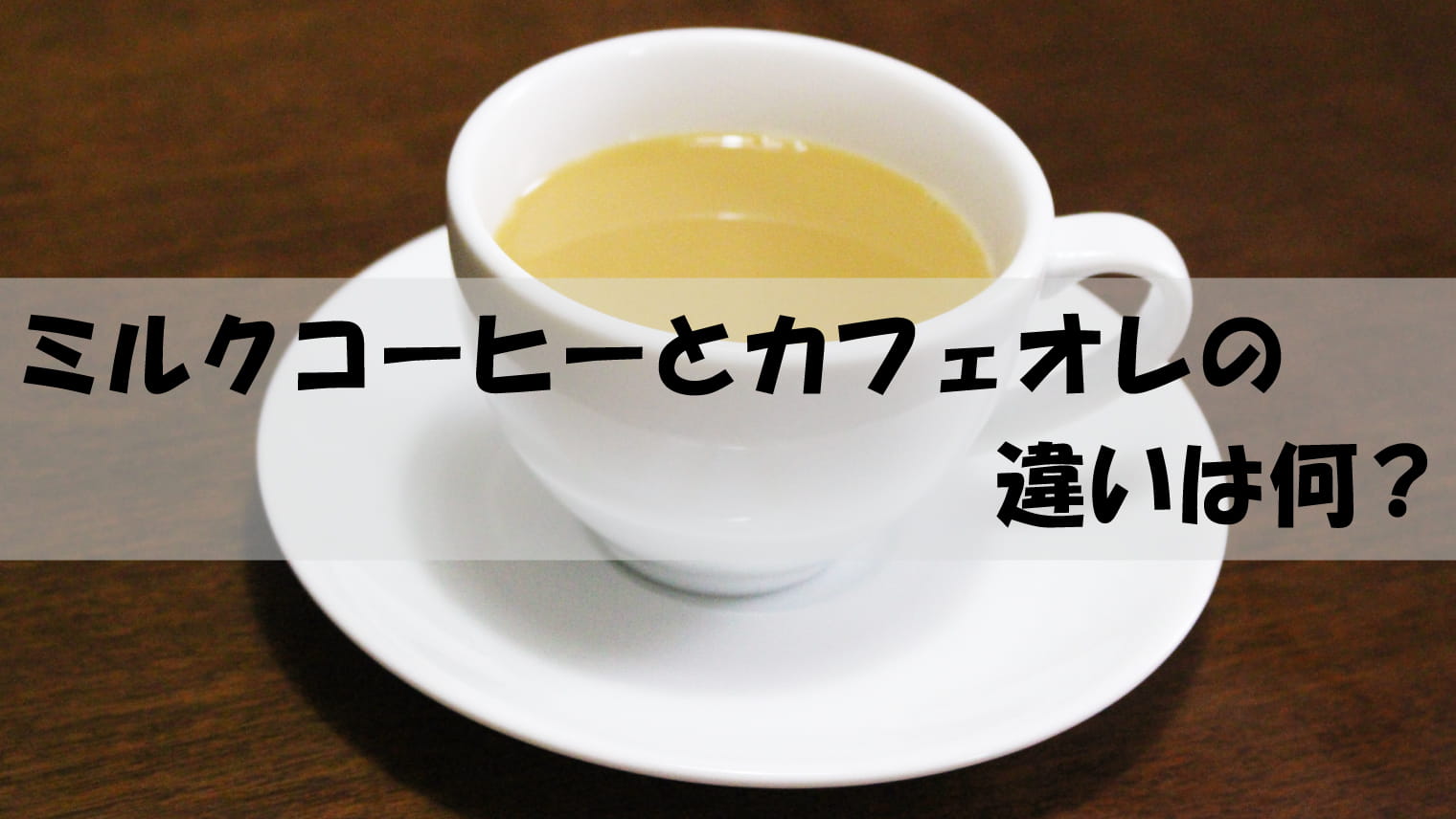 ミルクコーヒーとカフェオレの違い【誰でもわかる】