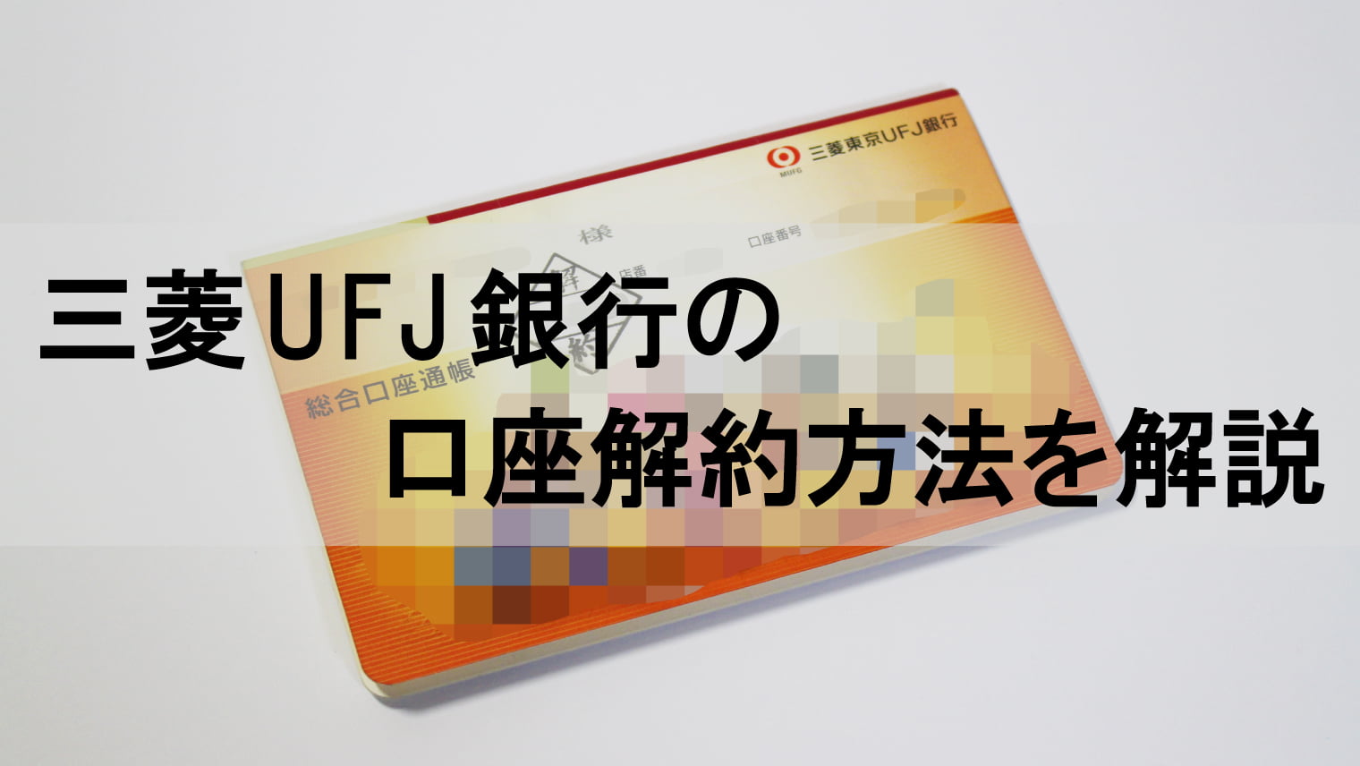 三菱UFJ銀行の口座解約方法を解説【誰でもわかる】