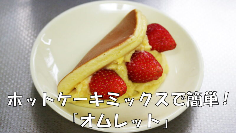 ホットケーキミックスで簡単!「オムレット」レシピ