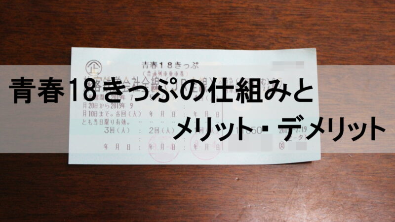 青春18きっぷとは?仕組みとメリット・デメリットを解説【誰でもわかる】