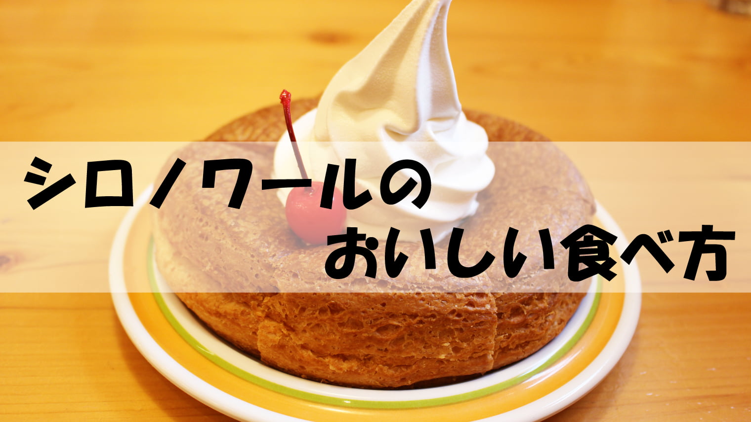 【コメダ珈琲店】名古屋流「シロノワール」のおいしい食べ方