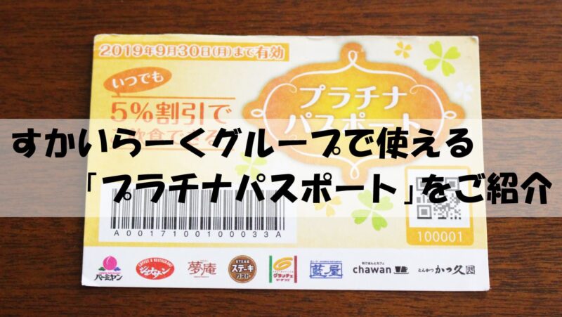シニア世代にお得な『すかいらーくプラチナパスポート』をご紹介!