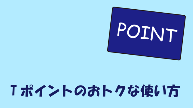 アイキャッチ画像