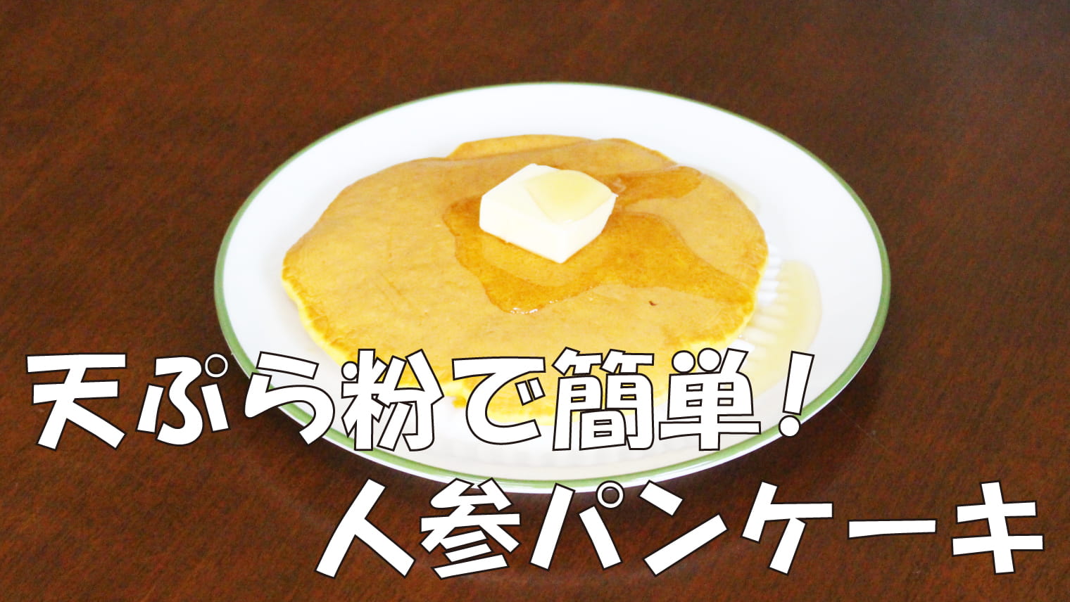 天ぷら粉で簡単！「人参パンケーキ」