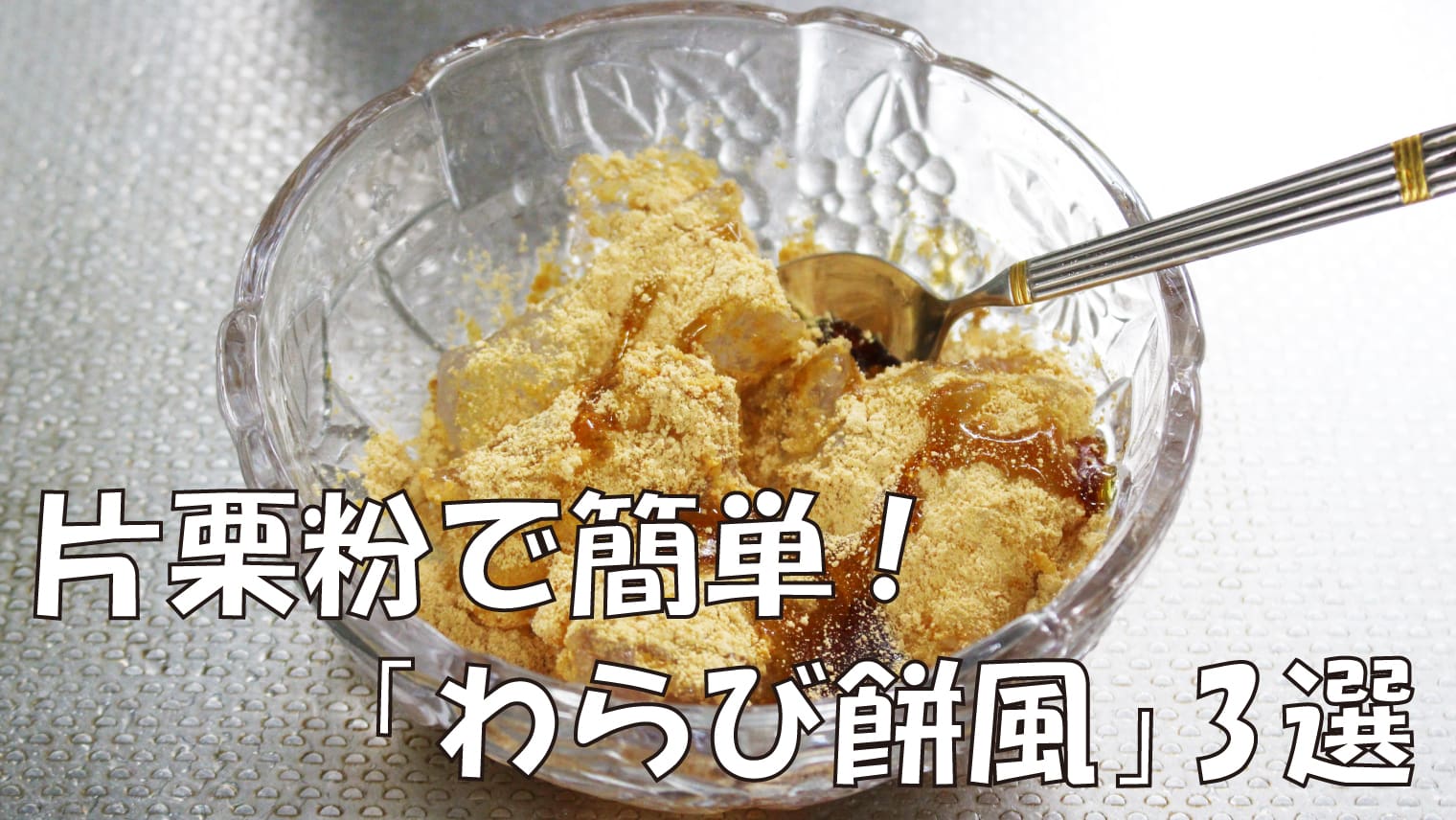 片栗粉で簡単！「わらび餅風」レシピ3選【誰でもできる】