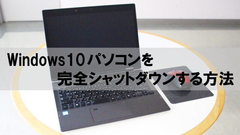【Windows10】PCを「完全にシャットダウン」する方法