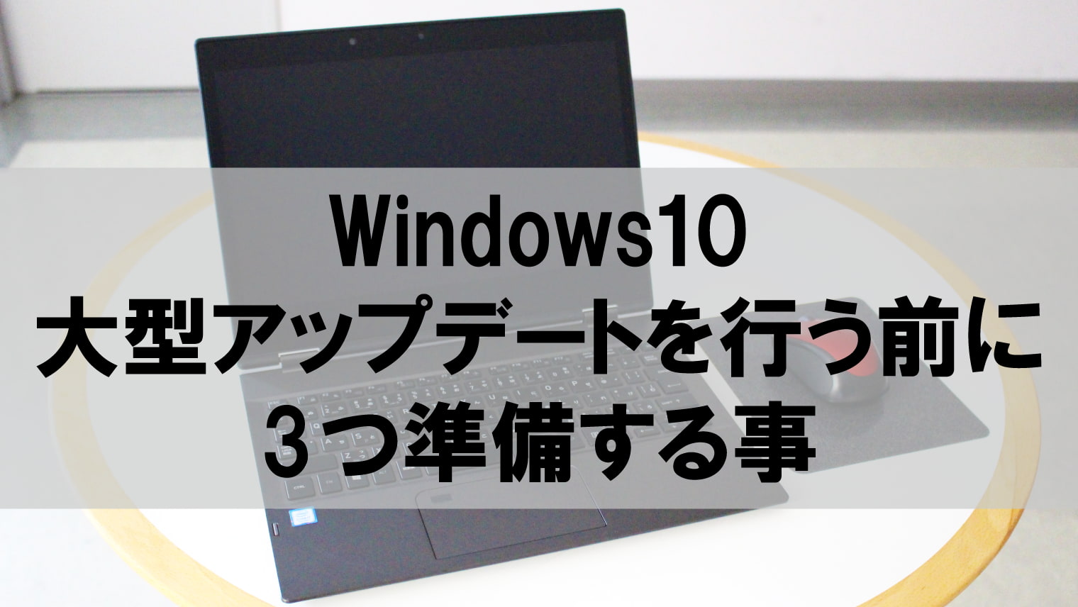 Windows10大型アップデートを行う前に3つ準備する事【誰でもわかる】