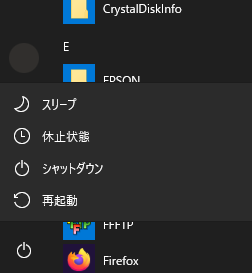 Windows10　電源メニュー