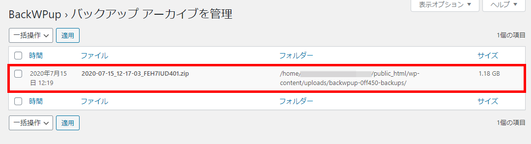 WordPress BackWPup バックアップ管理画面