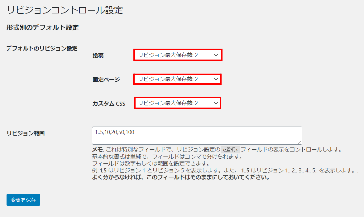 WordPress リビジョンコントロール設定画面