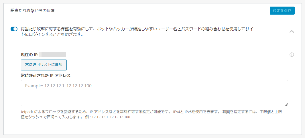 WordPress Jetpack 設定画面
