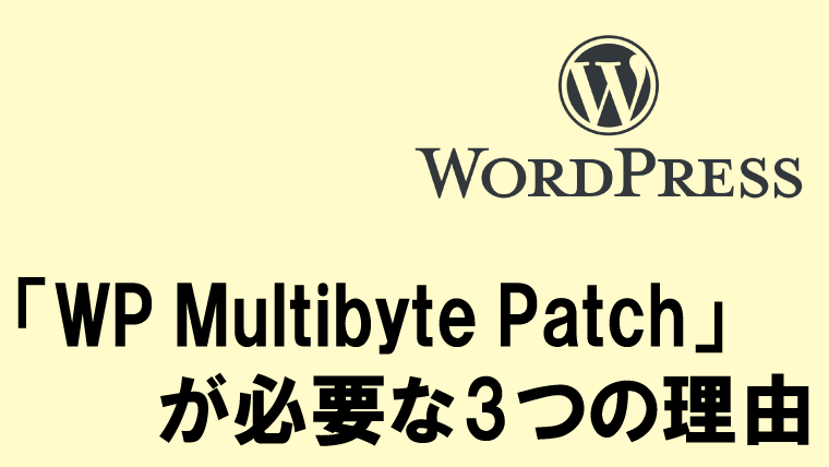 「WP Multibyte Patch」が必要な3つの理由【誰でもわかる】
