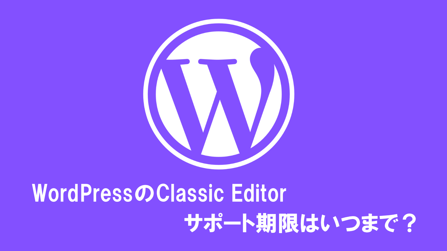 Classic Editorは少なくとも2022年までサポート/旧エディターに戻す方法【WordPress】