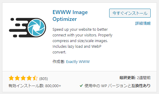 WordPress EWWW Image Optimizerプラグイン