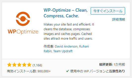 WordPress WP-Optimizeプラグイン
