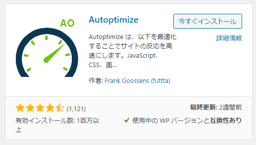 WordPress Autoptimizeプラグイン