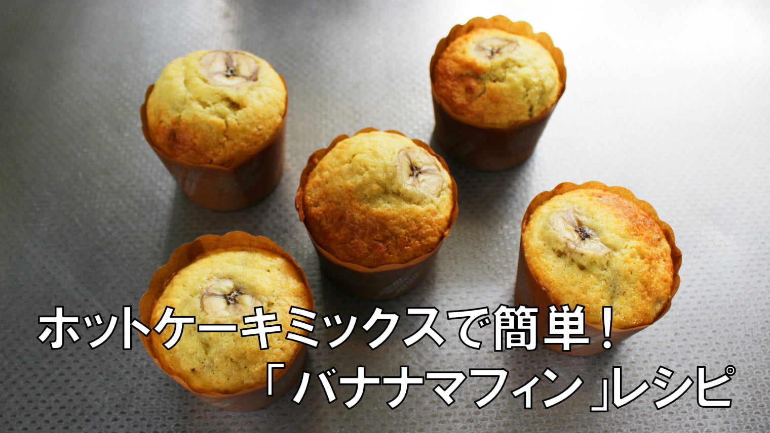 ホットケーキミックスで簡単 バナナマフィン レシピ ミキティ Tのブログ