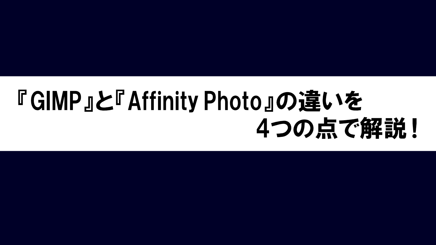 Gimpとaffinity Photoの違いを4つの点で解説 ミキティ Tのブログ