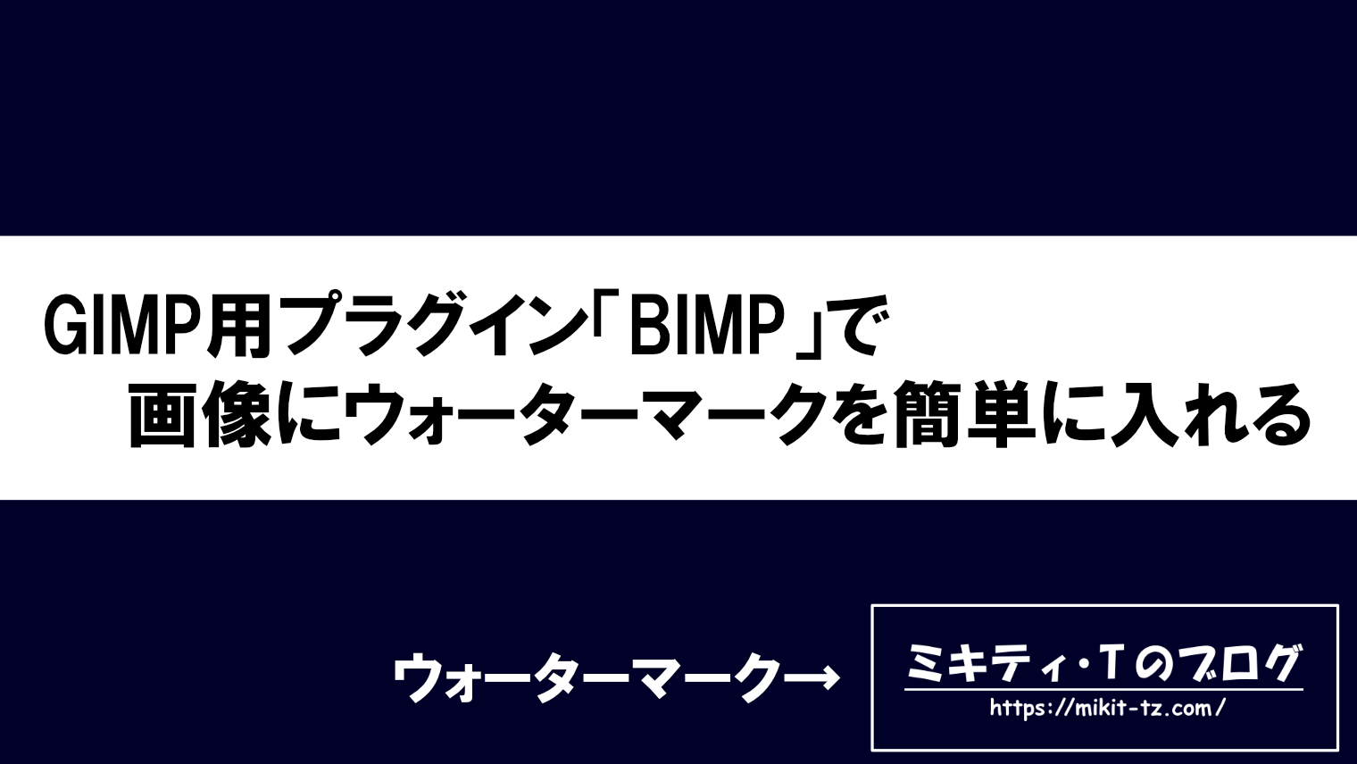 GIMP用プラグイン「BIMP」で画像にウォーターマークを簡単に入れる