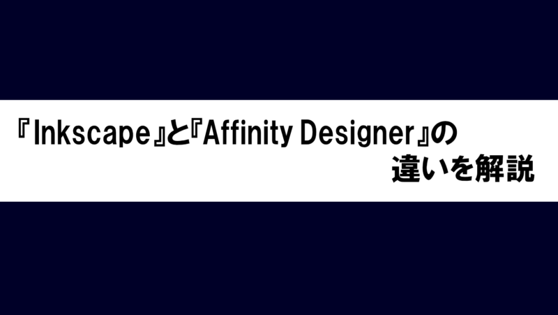 InkscapeとAffinity Designerの違いを4つの点で解説!