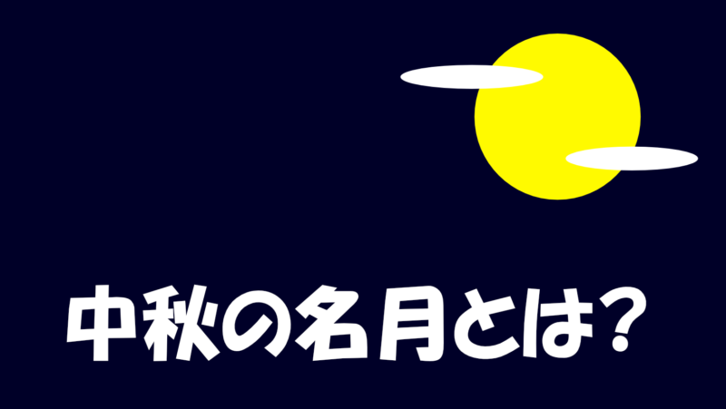 中秋の名月(十五夜)とは?お供え物や十三夜・十日夜の意味なども解説