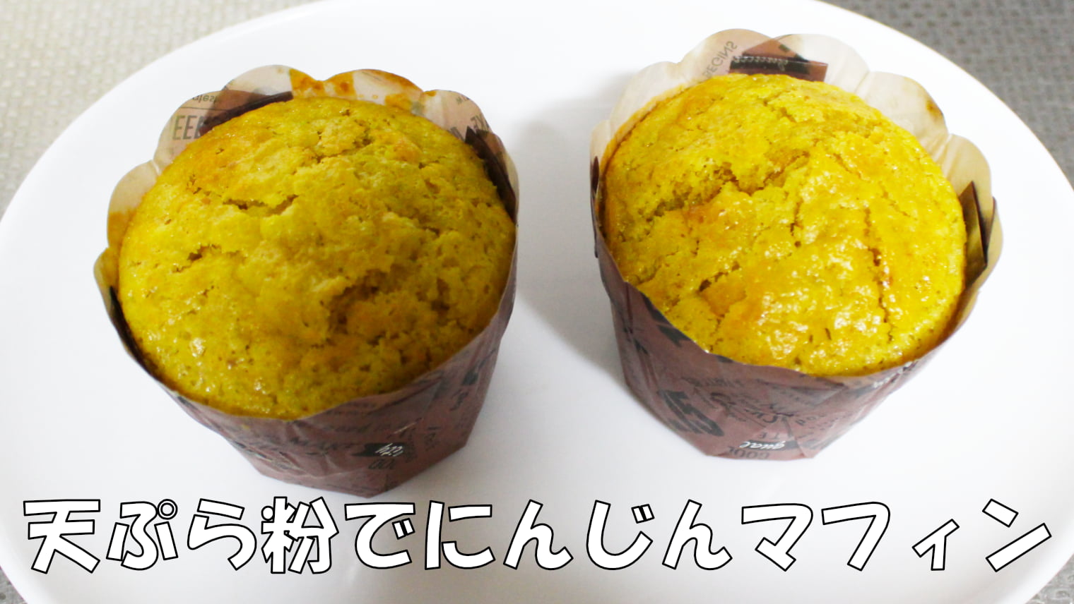 天ぷら粉で簡単！「にんじんマフィン」レシピ