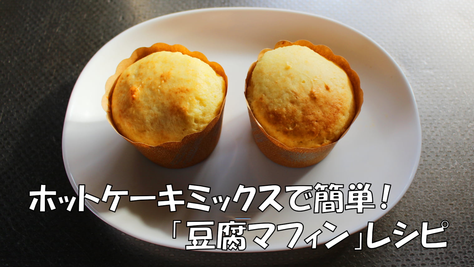 ホットケーキミックスで簡単！「豆腐マフィン」レシピ