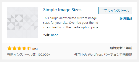 WordPress Simple Image Sizesプラグイン